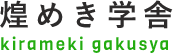 煌めき学舎 kirameki gakusya